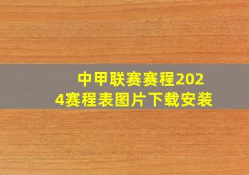 中甲联赛赛程2024赛程表图片下载安装