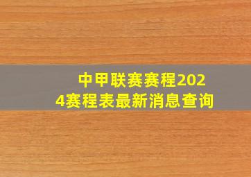 中甲联赛赛程2024赛程表最新消息查询