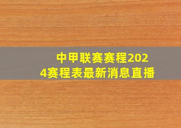 中甲联赛赛程2024赛程表最新消息直播