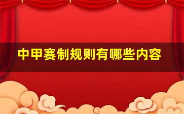 中甲赛制规则有哪些内容