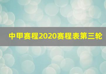 中甲赛程2020赛程表第三轮