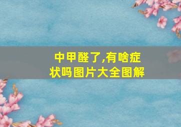 中甲醛了,有啥症状吗图片大全图解