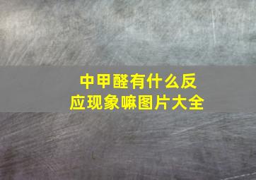 中甲醛有什么反应现象嘛图片大全