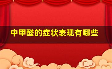 中甲醛的症状表现有哪些