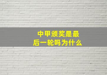 中甲颁奖是最后一轮吗为什么