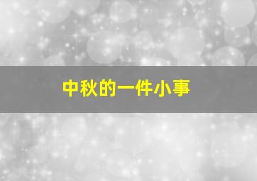 中秋的一件小事