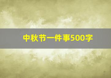 中秋节一件事500字