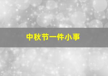 中秋节一件小事