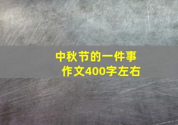 中秋节的一件事作文400字左右