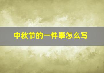 中秋节的一件事怎么写