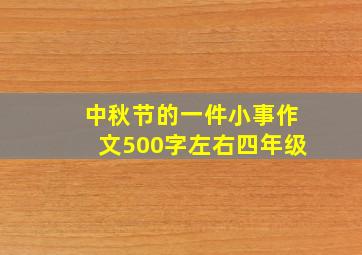 中秋节的一件小事作文500字左右四年级