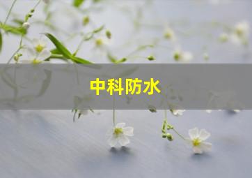 中科防水