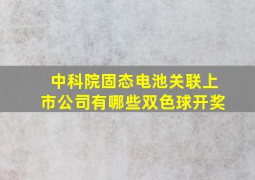 中科院固态电池关联上市公司有哪些双色球开奖