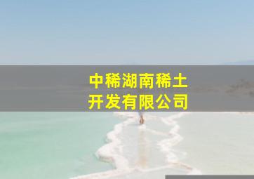 中稀湖南稀土开发有限公司