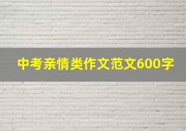 中考亲情类作文范文600字