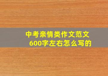 中考亲情类作文范文600字左右怎么写的