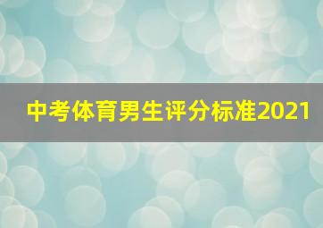 中考体育男生评分标准2021