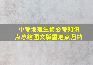 中考地理生物必考知识点总结图文版重难点归纳