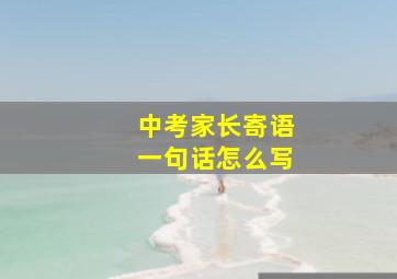 中考家长寄语一句话怎么写