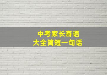 中考家长寄语大全简短一句话