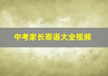 中考家长寄语大全视频