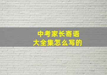 中考家长寄语大全集怎么写的