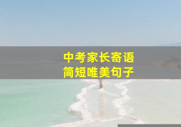 中考家长寄语简短唯美句子