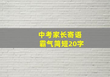 中考家长寄语霸气简短20字