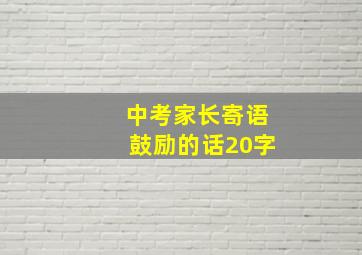 中考家长寄语鼓励的话20字