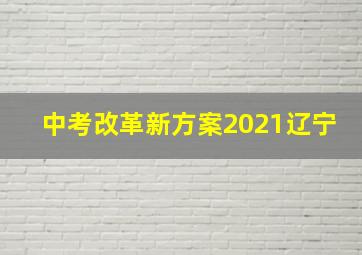 中考改革新方案2021辽宁