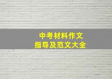 中考材料作文指导及范文大全