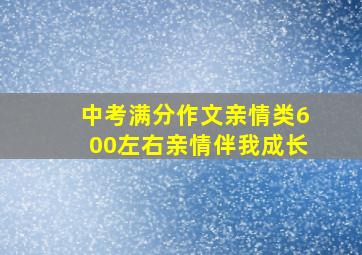 中考满分作文亲情类600左右亲情伴我成长