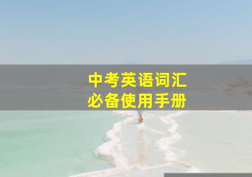 中考英语词汇必备使用手册