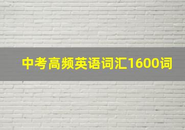 中考高频英语词汇1600词