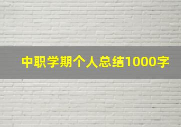 中职学期个人总结1000字