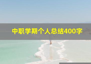 中职学期个人总结400字