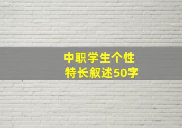 中职学生个性特长叙述50字