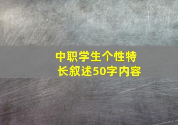 中职学生个性特长叙述50字内容