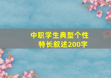 中职学生典型个性特长叙述200字