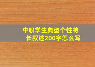 中职学生典型个性特长叙述200字怎么写