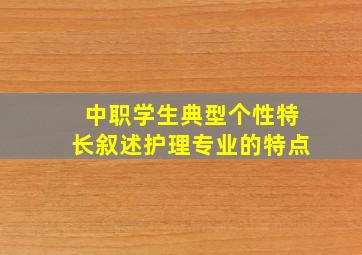 中职学生典型个性特长叙述护理专业的特点