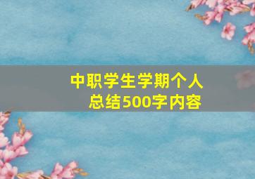 中职学生学期个人总结500字内容