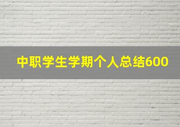 中职学生学期个人总结600