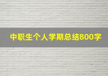 中职生个人学期总结800字