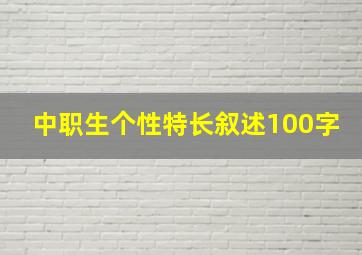 中职生个性特长叙述100字