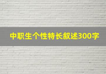 中职生个性特长叙述300字