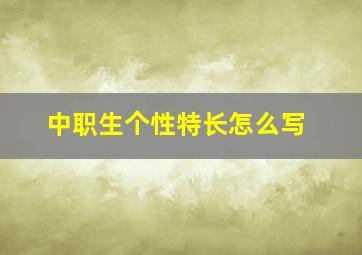 中职生个性特长怎么写