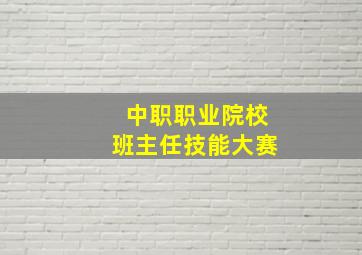 中职职业院校班主任技能大赛