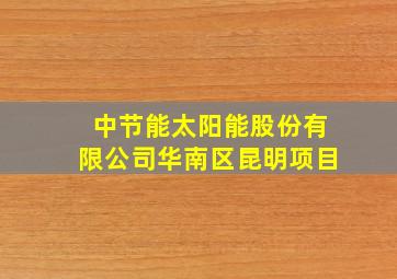 中节能太阳能股份有限公司华南区昆明项目