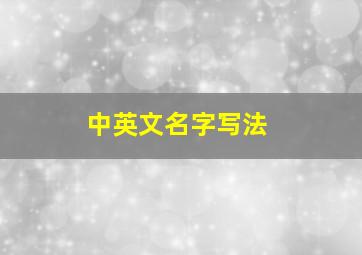 中英文名字写法